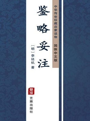 cover image of 鉴略妥注（简体中文版）